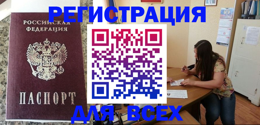 временная регистрация для всех в Николаевске